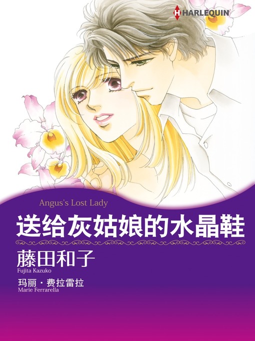 Title details for 送給灰姑娘的水晶鞋 by Marie Ferrarella - Available